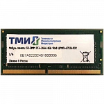 ТМИ ЦРМП.467526.002 DDR4 - 8ГБ 2666, для ноутбуков SO-DIMM, OEM